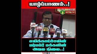 யாழ் மாவட்டத்தில் எலிக் காய்ச்சலினால் 85 பேர் இதுவரை பாதிக்கப்பட்டுள்ளனர்...!#vettritv_news