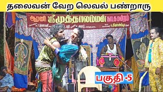 இது வேற Level Comedy 😂 part_05 _ Village comedy | Tamil kalai Channel