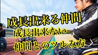 成長するツルみ方【自分との戦いって何？編 アスリート勉強会#52-24】