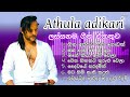 Athula adikari songs collection අතුල අධිකාරිගේ ලස්සනම ගීත එකතුව sinhala best song collection