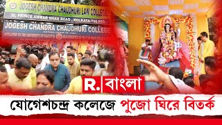 হাইকোর্টের নির্দেশে যোগেশচন্দ্র চৌধুরী কলেজে সরস্বতী পুজো হল বটে, কিন্তু তাতে লেগে রইল বিতর্কের রেশ