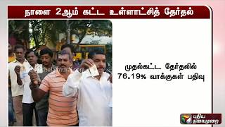 தமிழகத்தில் நாளை 2ஆம் கட்ட ஊரக உள்ளாட்சித் தேர்தல் | Local Body Elections