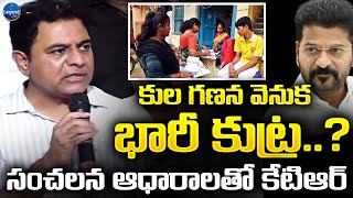 KTR Shocking Comments On Kula Ganana Survey | CM Revanth Reddy | LegendTv