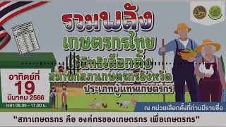 เชิญชวนผู้มีสิทธิสมัครมาสมัครรับการเลือกตั้งสมาชิกสภาเกษตรกรจังหวัดประเภทผู้แทนเกษตรกร