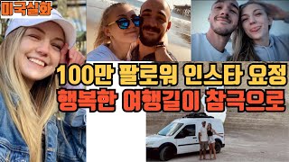 100만 팔로위 여행 인플루언서.남자친구와 행복한 여행을 떠났지만 비극으로 목숨을 잃은 안타까운 사건#실화#미국#사건