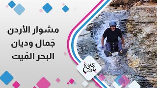 مشوار الاردن جمال وديان البحر الميت