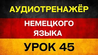 Немецкий язык с нуля - Урок 45. Немецкий АУДИОТРЕНАЖЁР с фразой: Они рабочие?