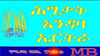 ሕግታት እንዳ ኤርትራ 9ይ ክፋል ሕጊ ኣድከመ ምልጋእ