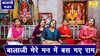 बालाजी मेरे मन में बस गए राम | Balaji Mere Man Mein Bas Gaye Ram | Hanuman Bhajan | Kiran Negi