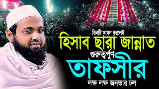 হিসাব ছারা জান্নাত-মাত্র তিনটি আমল করলে গুরুত্বপুর্ণ তাফসীর ।মুফতি আরিফ বিন হাবিব