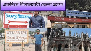 নীলফামারী জেলার দর্শনীয় স্থান | Nilphamari tourist place | সৈয়দপুর #nilphamari #travel