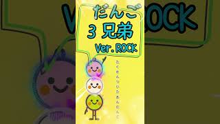 ロックな🍡だんご3兄弟🍡Ver.Rock #bgm #歌ってみた#shorts  #cover #休憩用