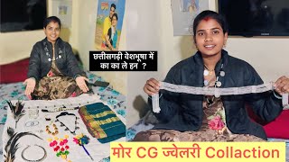 मोर CG ज्वैलरी Collection.. 🥰 ! Mahesh Geeta Sahu ! Cg Vlog