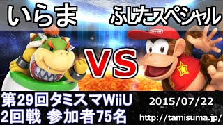 第29回タミスマ2回戦 いらま(クッパJr・レミー) vs ふじたスペシャル(ディディーコング) スマブラWiiU Smash for wii U