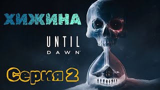 Хижина в лесу  ► Until Dawn или Дожить до рассвета  Серия 2 Прохождение  PS5 4К