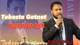 ኩራት ኩራት አለኝ - Tekeste Getnet