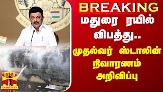 மதுரை ரயில் விபத்து.. - முதல்வர் ஸ்டாலின் நிவாரணம் அறிவிப்பு