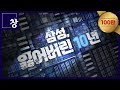 삼성, 잃어버린 10년 [풀영상] | 창 458회 (KBS 24.03.12)