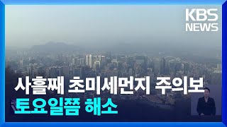 사흘째 ‘초미세먼지 주의보’…국내 발생·중국 유입 혼합 / KBS  2025.01.22.