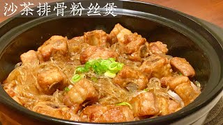 [Eng Sub]【沙茶排骨粉丝煲】吃到停不下来的食谱  家常菜的好选择 Shacha Pork Ribs Vermicelli In Claypot