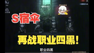 【第五人格2796】什么！宿伞四抓职业四黑？#第五人格 #游戏 #identityⅴ