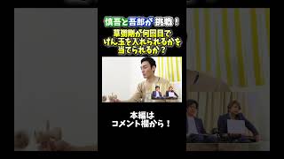 慎吾と吾郎が挑戦！草彅剛が何回目でけん玉を入れられるかを当てられるか？ #草彅剛 #香取慎吾 #稲垣吾郎