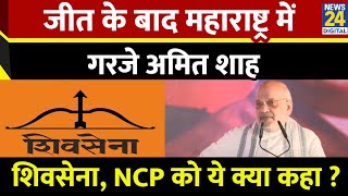 Amit Shah in Maharashtra: जीत के बाद महाराष्ट्र में गरजे अमित शाह, Shivsena, NCP को ये क्या कहा ?