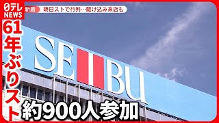 【西武池袋本店「ストライキ」】31日休業へ  “駆け込み来店”で行列  従業員からは不安の声も…