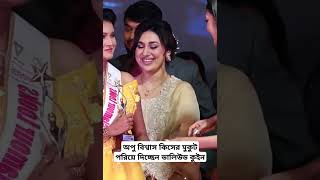 অপু বিশ্বাস কিসের মুকুট পরিয়ে দিচ্ছেন ডালিউড কুইন #apubiswas #shakibkhan #skfilmsofficial #vairal