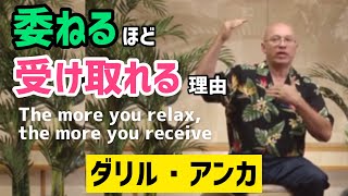 「委ねるほど、うまくいく」の意味（バシャールのチャネラー）|  The more you relax, the more you receive (Darryl Anka)