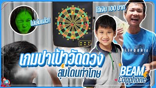 ปาเป้าวัดดวงสุ่มโดนทำโทษ!!! | น้องบีม