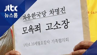 '세월호 막말' 차명진 전 의원 고소…유족들 \