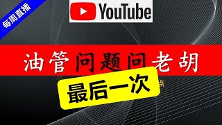 【老胡每周固定直播】2023/12/30 回答过去一周大家关于YouTube的各种问题，与观众互动。