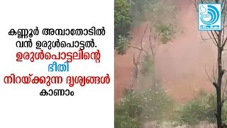 കണ്ണൂര് അമ്പായതോടില്‍ വന്‍ ഉരുള്‍പൊട്ടല്‍. ഉരുള്‍പൊട്ടലിന്റെ ഭീതി നിറയ്ക്കുന്ന ദൃശ്യങ്ങള്‍ കാണാം