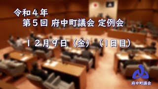 令和４年第５回定例会 １２月９日