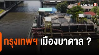 กรุงเทพฯ เมืองบาดาล ? | EP.4 อุโมงค์ระบายน้ำ ความหวังแก้น้ำท่วม ? | ข่าวค่ำมิติใหม่ | 28 ต.ค. 65