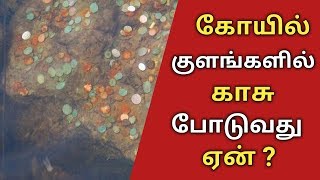 கோவில் குளங்களில் காசு போடும் பழக்கம் ஏன் தெரியுமா? | Aanmeegam tips in tamil |