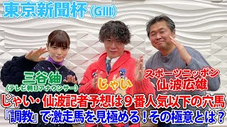 美味しい競馬#101「東京新聞杯」