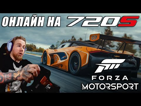 ОНЛАЙН на МАКЕ в Forza Motorsport 8 (они говорят РЕЙТИНГ РАБОТАЕТ)