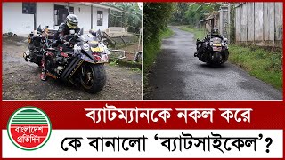 ব্যাটম্যানের আলোকে ‘ব্যাটসাইকেল’- বানিয়ে আলোচিত নাইফ আননাসর | Batman Bike | BatCycle