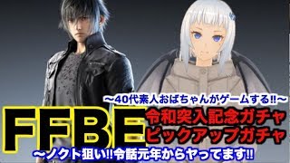 【ffbe ゲーム実況】令和突入記念ガチャとノクト狙いピックアップガチャ‼︎令話元年からヤってます‼︎オールブルー‼︎〜40代素人おばちゃんがゲームする‼︎〜