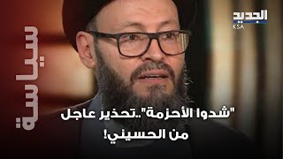 شدوا الأحزمة..محمد علي الحسيني يوجه تحذير عاجل  فما القصة؟