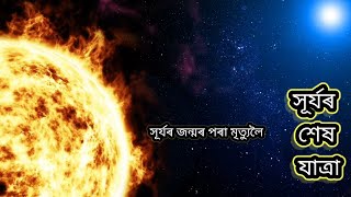 The sun,সূৰ্যৰ বিষয়ে কিছু কথা,The sun in Assamese ,