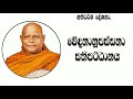 8. වේදනානුපස්සනා සතිපට්ඨානය අභිධර්ම දේශනා මාලාව nauyane ariyadhamma maha thero .