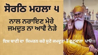 ਸੋਰਠਿ ਮਹਲਾ ੫ ਗੁਰਬਾਣੀ ਨੂੰ ਸੁਣ ਕੇ ਆਪਣੇ ਦਿਨ ਦੀ ਸ਼ੁਰੂਆਤ ਚੰਗੀ ਕਰੋ#mkgurbani #Sorthmahalla੫#viral