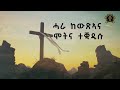 ደቂ ትንሳኤ ኢና new eritrean orthodox tewahdo mezmur 2023 zemari_bereket_tikue