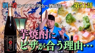 Vol.51 宮川和也の酒と肴のペアリングチャンネル \