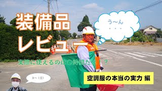 空調服を実際に使用している社員に聞いてみた