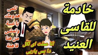 خادمة للقاسى العنيد... قصة كاملة