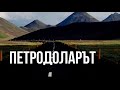 petrodollars Петродоларът какво е това Петродолар Долар